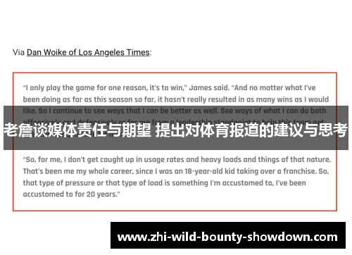 老詹谈媒体责任与期望 提出对体育报道的建议与思考