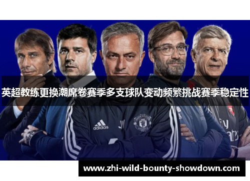英超教练更换潮席卷赛季多支球队变动频繁挑战赛季稳定性