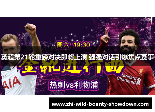 英超第21轮重磅对决即将上演 强强对话引爆焦点赛事