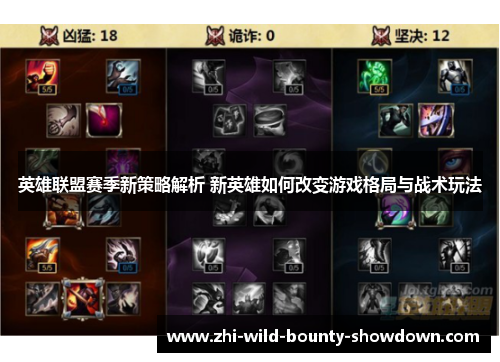 英雄联盟赛季新策略解析 新英雄如何改变游戏格局与战术玩法