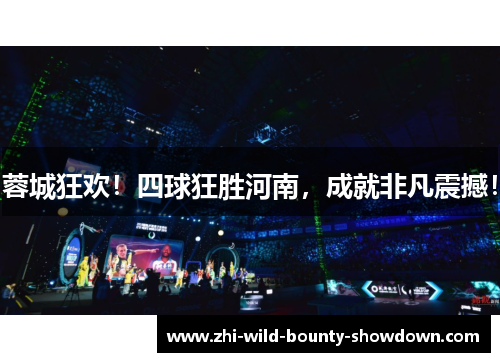 蓉城狂欢！四球狂胜河南，成就非凡震撼！