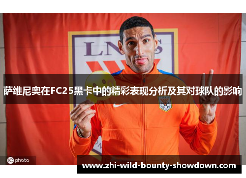 萨维尼奥在FC25黑卡中的精彩表现分析及其对球队的影响