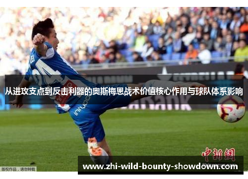 从进攻支点到反击利器的奥斯梅恩战术价值核心作用与球队体系影响