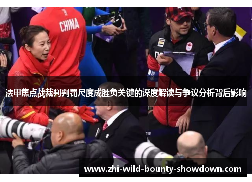 法甲焦点战裁判判罚尺度成胜负关键的深度解读与争议分析背后影响