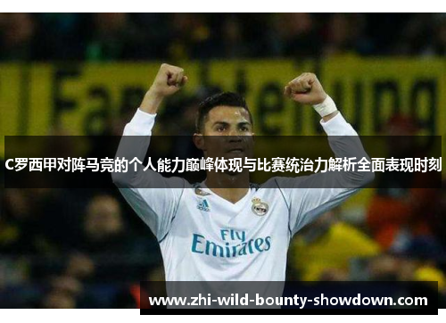 C罗西甲对阵马竞的个人能力巅峰体现与比赛统治力解析全面表现时刻