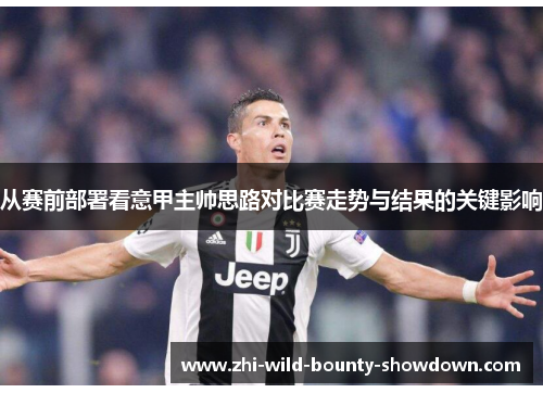从赛前部署看意甲主帅思路对比赛走势与结果的关键影响