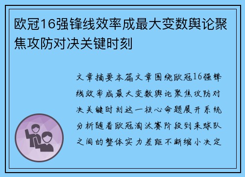 欧冠16强锋线效率成最大变数舆论聚焦攻防对决关键时刻