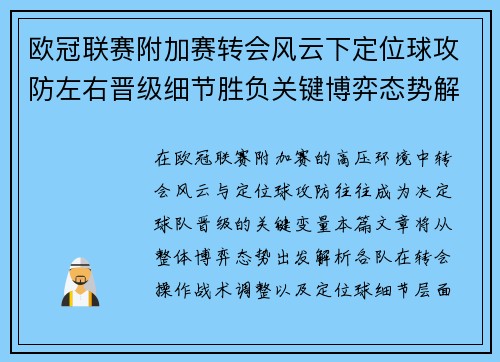 欧冠联赛附加赛转会风云下定位球攻防左右晋级细节胜负关键博弈态势解析