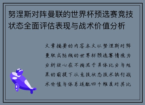 努涅斯对阵曼联的世界杯预选赛竞技状态全面评估表现与战术价值分析