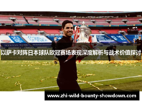 以萨卡对阵日本球队欧冠赛场表现深度解析与战术价值探讨