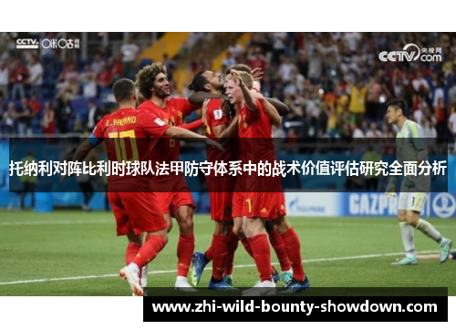 托纳利对阵比利时球队法甲防守体系中的战术价值评估研究全面分析