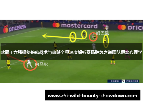 欧冠十六强揭秘秘密战术与策略全景深度解析赛场胜负之道团队博弈心理学