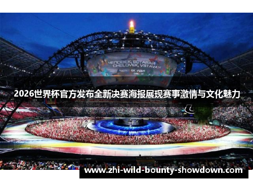 2026世界杯官方发布全新决赛海报展现赛事激情与文化魅力