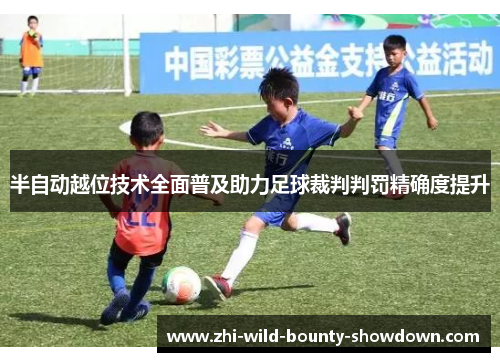 半自动越位技术全面普及助力足球裁判判罚精确度提升