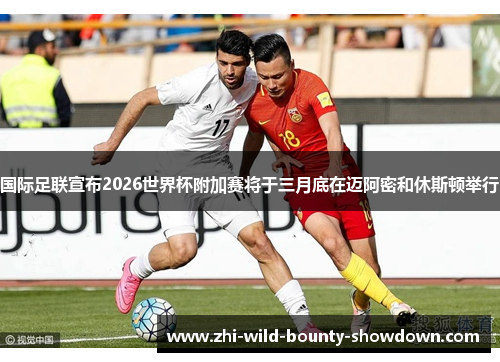 国际足联宣布2026世界杯附加赛将于三月底在迈阿密和休斯顿举行
