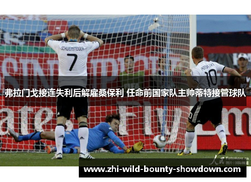 弗拉门戈接连失利后解雇桑保利 任命前国家队主帅蒂特接管球队