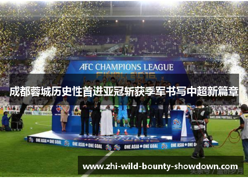 成都蓉城历史性首进亚冠斩获季军书写中超新篇章 成都蓉城历史性首进亚冠斩获季军书写中超新篇章