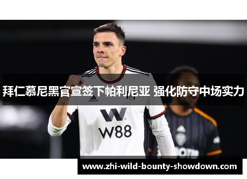 拜仁慕尼黑官宣签下帕利尼亚 强化防守中场实力