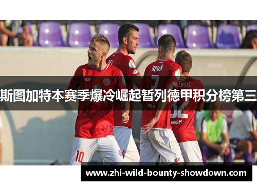 斯图加特本赛季爆冷崛起暂列德甲积分榜第三