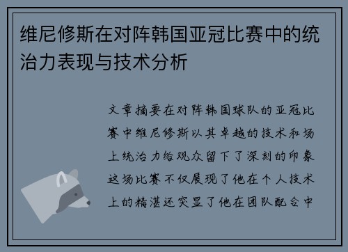 维尼修斯在对阵韩国亚冠比赛中的统治力表现与技术分析
