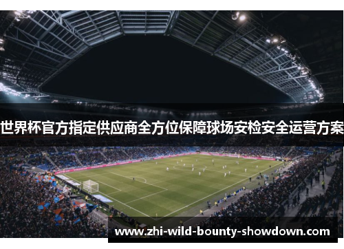 世界杯官方指定供应商全方位保障球场安检安全运营方案