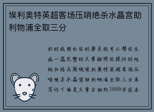埃利奥特英超客场压哨绝杀水晶宫助利物浦全取三分