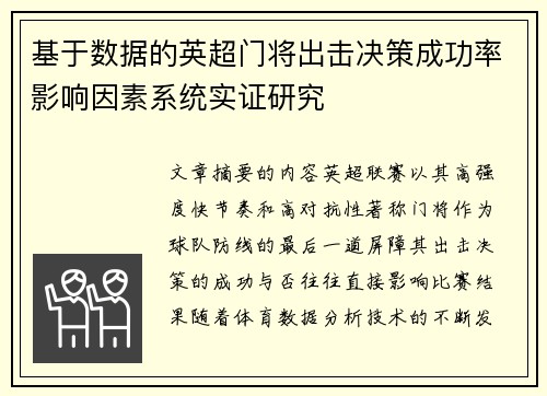 基于数据的英超门将出击决策成功率影响因素系统实证研究
