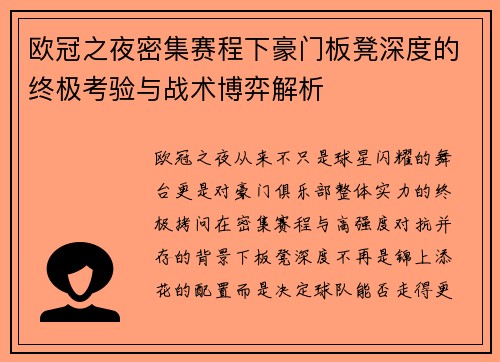 欧冠之夜密集赛程下豪门板凳深度的终极考验与战术博弈解析