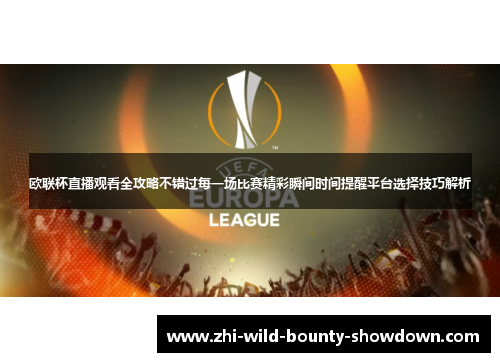 欧联杯直播观看全攻略不错过每一场比赛精彩瞬间时间提醒平台选择技巧解析