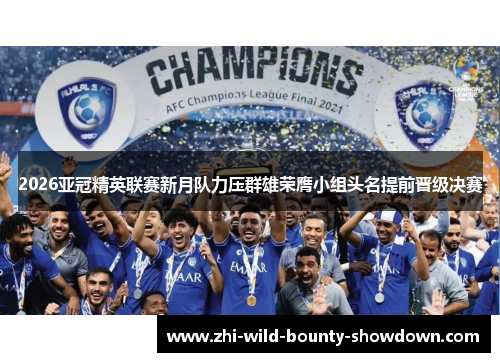 2026亚冠精英联赛新月队力压群雄荣膺小组头名提前晋级决赛