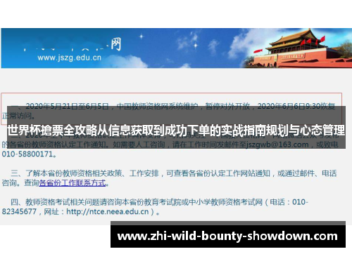 世界杯搶票全攻略从信息获取到成功下单的实战指南规划与心态管理