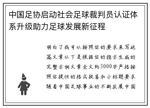 中国足协启动社会足球裁判员认证体系升级助力足球发展新征程