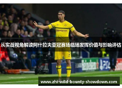 从实战视角解读阿什拉夫亚冠赛场临场发挥价值与影响评估