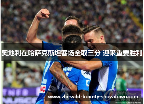 奥地利在哈萨克斯坦客场全取三分 迎来重要胜利