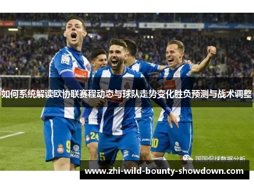 如何系统解读欧协联赛程动态与球队走势变化胜负预测与战术调整