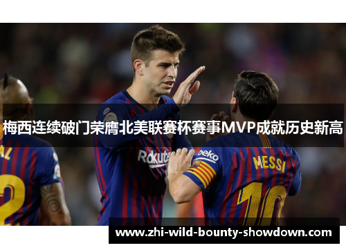 梅西连续破门荣膺北美联赛杯赛事MVP成就历史新高