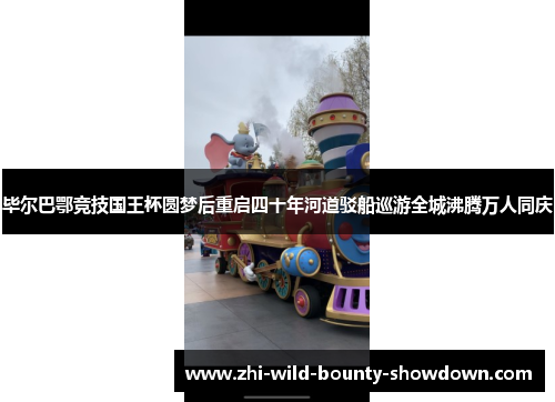 毕尔巴鄂竞技国王杯圆梦后重启四十年河道驳船巡游全城沸腾万人同庆 毕尔巴鄂竞技国王杯圆梦后重启四十年河道驳船巡游全城沸腾万人同庆