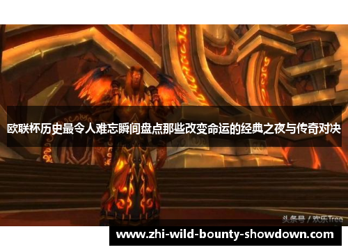 欧联杯历史最令人难忘瞬间盘点那些改变命运的经典之夜与传奇对决