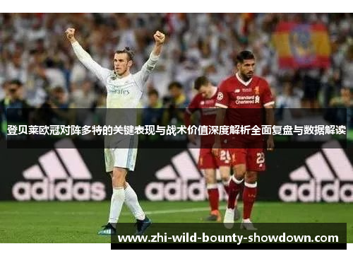 登贝莱欧冠对阵多特的关键表现与战术价值深度解析全面复盘与数据解读