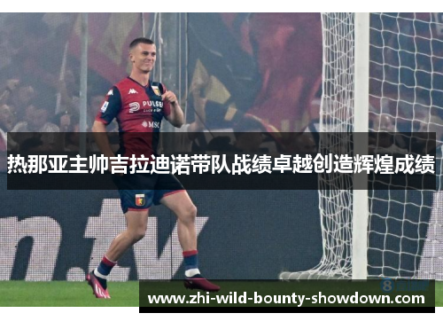 热那亚主帅吉拉迪诺带队战绩卓越创造辉煌成绩