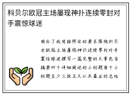 科贝尔欧冠主场屡现神扑连续零封对手震惊球迷