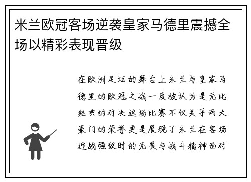 米兰欧冠客场逆袭皇家马德里震撼全场以精彩表现晋级