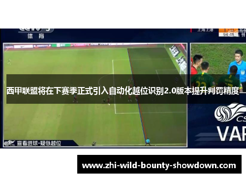 西甲联盟将在下赛季正式引入自动化越位识别2.0版本提升判罚精度