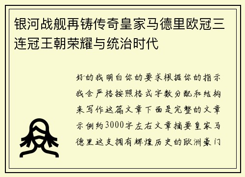 银河战舰再铸传奇皇家马德里欧冠三连冠王朝荣耀与统治时代