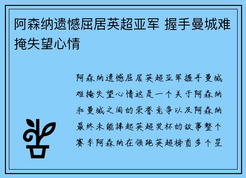 阿森纳遗憾屈居英超亚军 握手曼城难掩失望心情