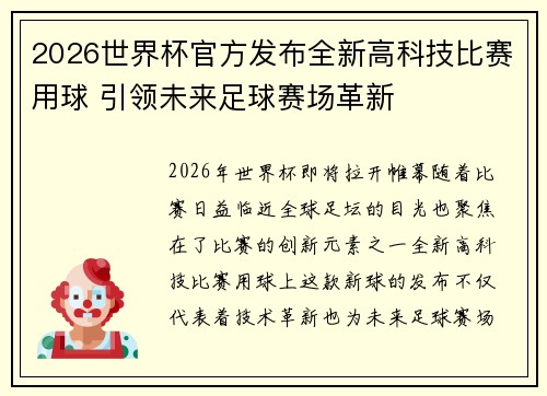 2026世界杯官方发布全新高科技比赛用球 引领未来足球赛场革新
