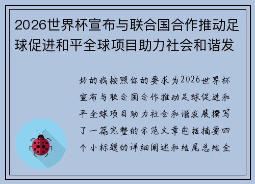 2026世界杯宣布与联合国合作推动足球促进和平全球项目助力社会和谐发展