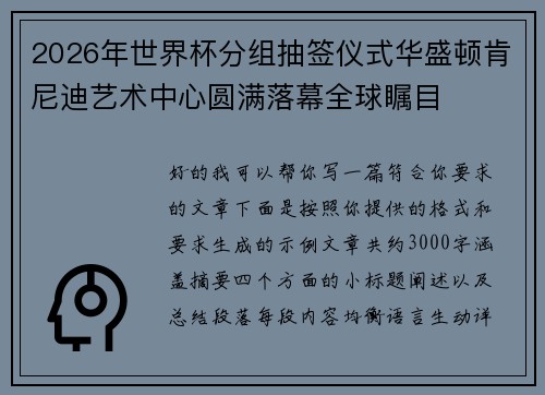 2026年世界杯分组抽签仪式华盛顿肯尼迪艺术中心圆满落幕全球瞩目 2026年世界杯分组抽签仪式华盛顿肯尼迪艺术中心圆满落幕全球瞩目