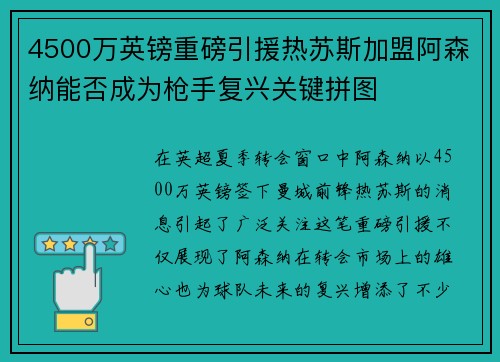 4500万英镑重磅引援热苏斯加盟阿森纳能否成为枪手复兴关键拼图