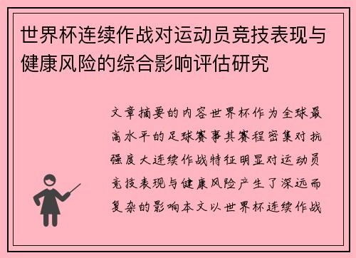 世界杯连续作战对运动员竞技表现与健康风险的综合影响评估研究